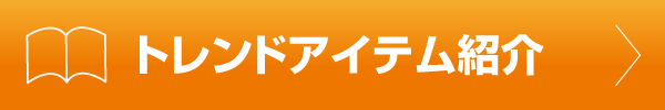 トレンドアイテム紹介